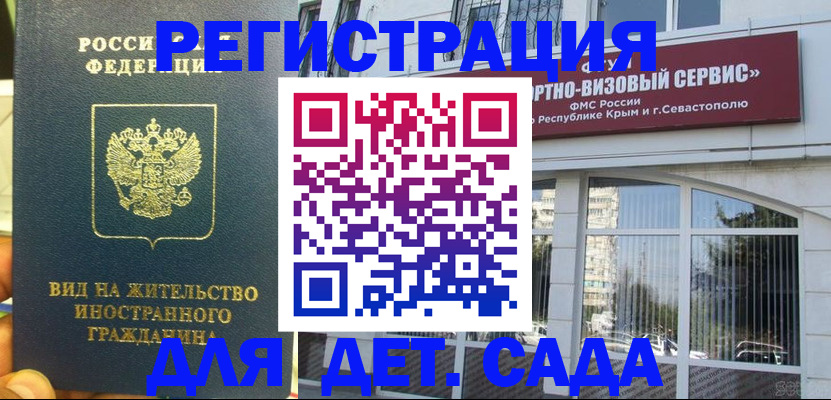 регистрация для дет. сада в Биробиджане