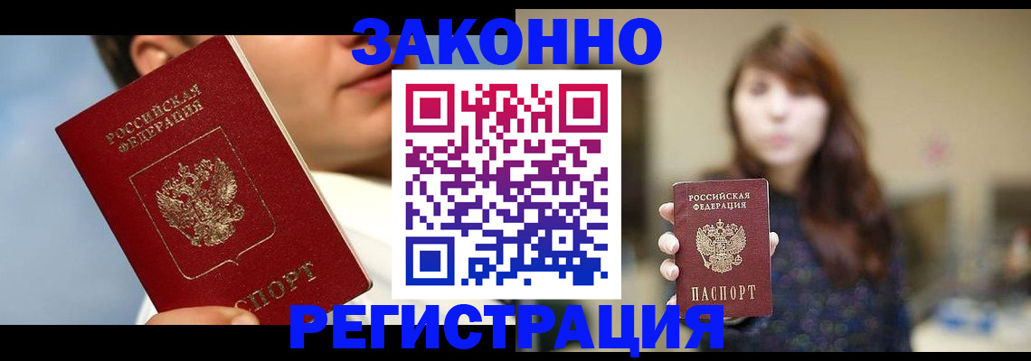временная регистрация 2025 в Биробиджане