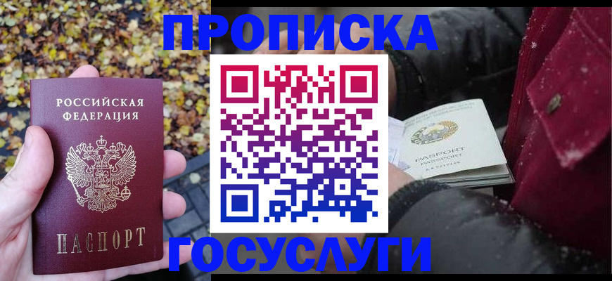 временная прописка в Биробиджане