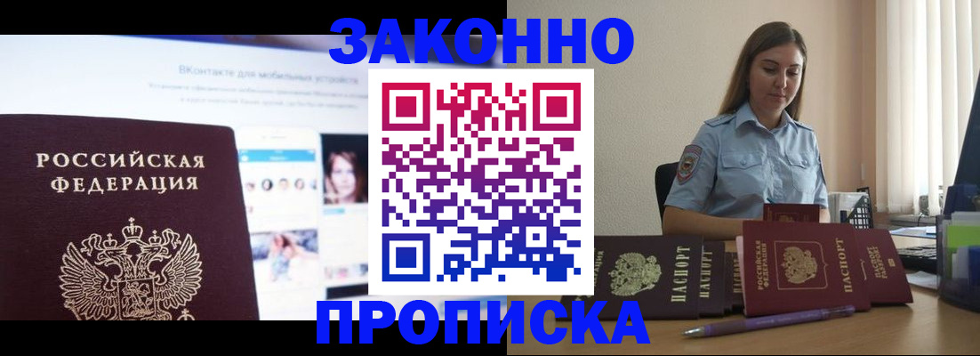 купить прописку в Биробиджане