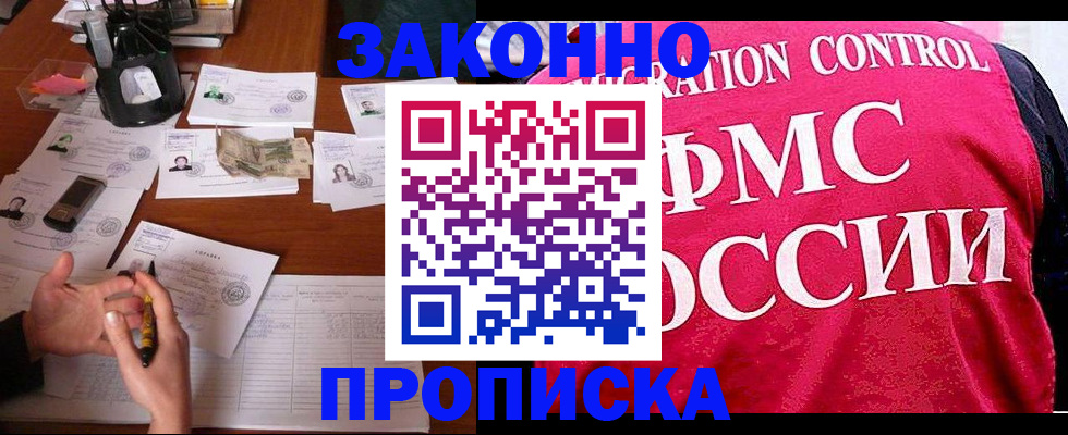 прописка гарантия в Биробиджане